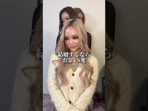 【究極の2択】お金💸or愛❤️‍🔥? #nutsモデル #ギャル #gal #gyaru #姉ギャル