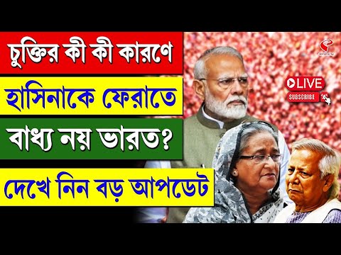 Sheikh Hasina | চুক্তির কী কী কারণে হাসিনাকে ফেরাতে বাধ্য নয় ভারত? দেখে নিন বড় আপডেট