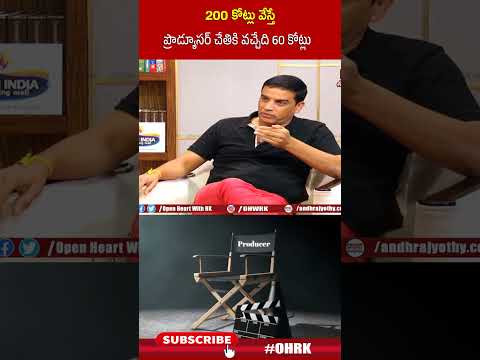 200 కోట్లు వేస్తే ..!  ప్రొడ్యూసర్ చేతికి వచ్చేది 60 కోట్లు ..! | #dilraju #ohrk