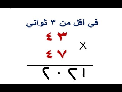 الطريقة السحرية لضرب عدد مكون من رقمين في اقل من 3 ثواني وتحدي - ضرب اسرع من الالة الحاسبة