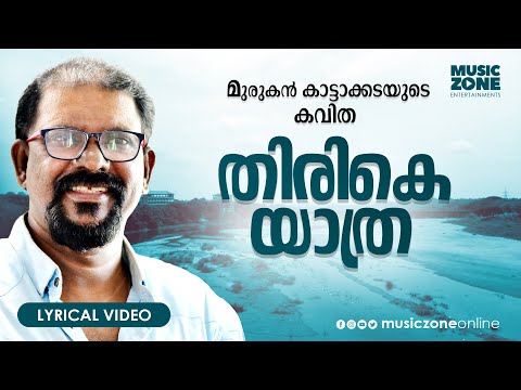 Varika Bageeradha Veendum|Malayalam Super Hit Kavitha|Thirike Yathra|Murukan Kattakada|Lyrical Video