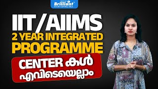 IIT/AIIMS 2 YEAR INTEGRATED PROGRAMME  || CENTERകൾ എവിടെയെല്ലാം || Brilliant Pala