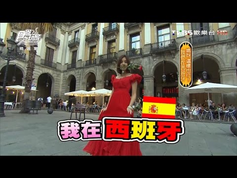 食尚玩家 莎莎蛙蛙【西班牙】媽呀這樣也行 我們在西班牙(一) 20111004(完整版)