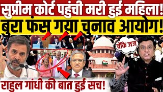 Supreme Court पहुंची मरी हुई महिला!, Rahul Gandhi की बात निकली सच! 