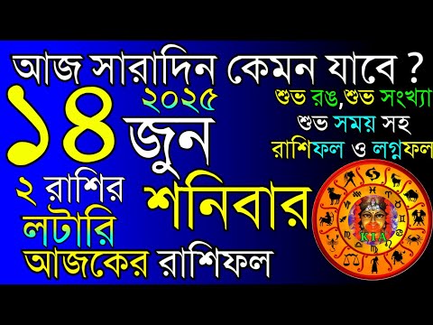 Ajker Rashifal 14 June 2025 |  আজকের রাশিফল ১৪ জুন ২০২৫ | দৈনিক রাশিফল | Rashifal today.