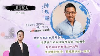 鋼琴王子陳雋鶱 (藝文館 EP80 | 主持：佬文青)