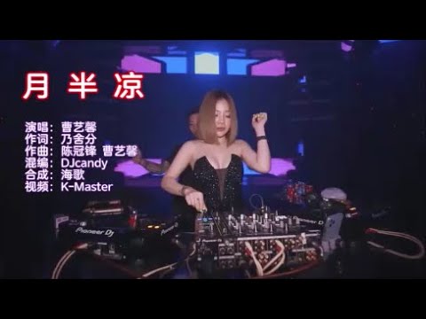 曹艺馨 《月半凉 （DJcandy版）》KTV 导唱字幕 （备有伴奏视频）