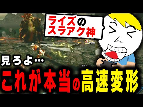 スラアク全盛期の高速変形が神すぎて叫びがまろび出るなべぞー【ライズギルド崩壊縛り2日目】