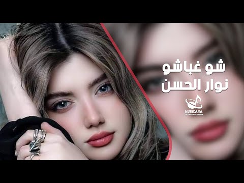 شو غباشو - الفنان نوار الحسن