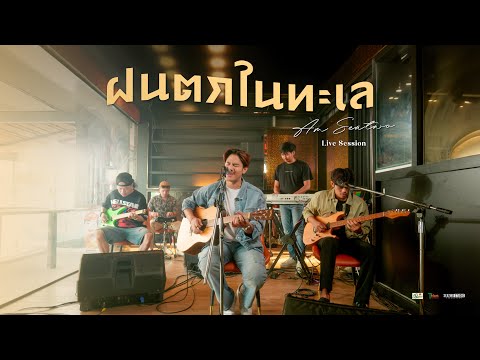 ฝนตกในทะเล - Am seatwo (Live session cover) Original : รัชนก ศรีโลพันธุ์