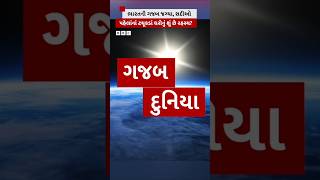 ભારતમાં આવાં ઘર શું બીજા ગ્રહના લોકોએ બનાવ્યાં હશે ? #Shorts