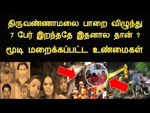 திருவண்ணாமலை பாறை விழுந்து 7 பேர் இறந்ததே இதனால தான் மூடி மறைக்கப்பட்ட பகீர் உண்மைகள் tiruvannamalai