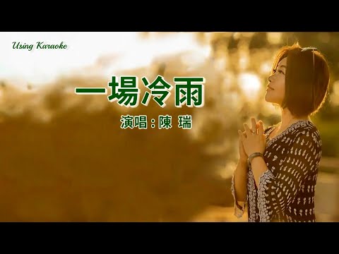 一場冷雨-陳瑞-伴奏 KARAOKE