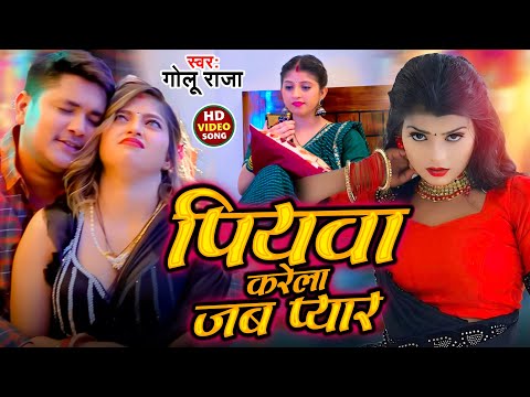 #Video - PIYAWA KARELA JAB PYAAR | #Golu Raja | पियवा करेला जब प्यार | Bhojpuri Song 2025