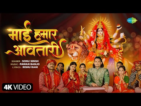 माई हमार आवतारी | Mai Humar Aavatari | Sonu Singh | Priyanka Mahra | New Devi Song | Bhojpuri Song