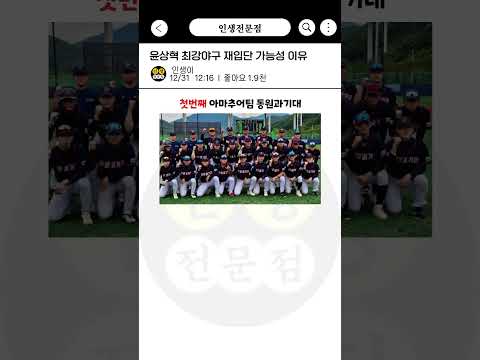 윤상혁 최강야구 재입단 가능성 이유