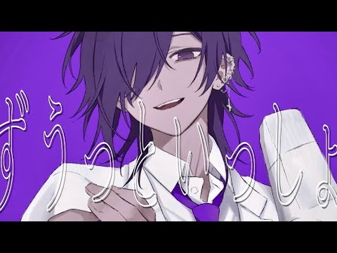 ずうっといっしょ！／ゆきむら。【歌ってみた】