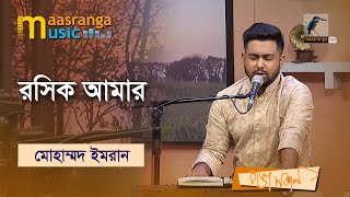 Roshik Amar | রসিক আমার | Muhammad Imran | Maasranga Music