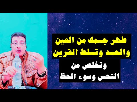 طهر جسمك من العين والحسد وتسلط القرين وتخلص من النحس وسوء الحظ