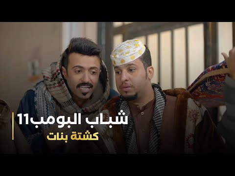 مسلسل شباب البومب 11 حلقه - كشتة بنات