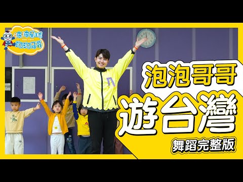 台灣尚勇 應援曲【 遊台灣 Taiwan Song 】 舞蹈完整版 律動 廣場舞 洗腦歌 幼兒律動 幼兒舞蹈 兒童舞蹈 兒童律動 抖音舞蹈 TIKTOKDance【#波波星球泡泡哥哥bobopopo】