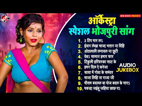 Arkestra Special Bhojpuri Song 2024 | #Awadhesh Premi Yadav | Latest Bhojpuri Song 2024