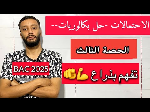 التمرين الثالث _الاحتمالات_||حل بكالوريا 2020 علوم ||_شرح خرافي