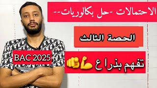 التمرين الثالث _الاحتمالات_||حل بكالوريا 2020 علوم ||_شرح خرافي