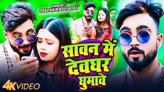 #Video | सावन में देवघर घुमावे | #Deepak Raj Yadav  - New Jhumta Bolbam Song  2025 | #Bolbam Song
