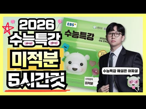 2026 수능특강 미적분 레벨1, 2, 3 전문항 해설 5시간컷