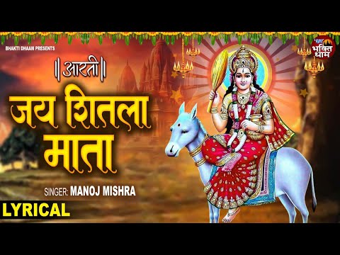 जय शीतला माता ( आरती) | Jai Shitla Mata | Manoj Mishra | Mata Shitla Ki Aarti