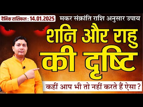 14 January 2025 |Aaj Ka Rashifal | मकर संक्रांति राशिनुसार उपाय |किस ग्रह पर है शनि राहु की दृष्टि ?