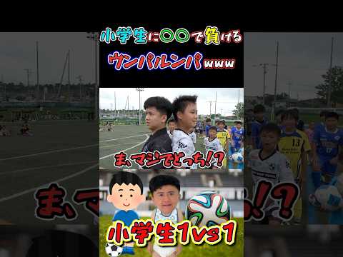【WINNER'S】小学生に○○で負けるウンパルンパwww【1vs1対決】【ウンパルンパ】【マキヒカ】【小学生】