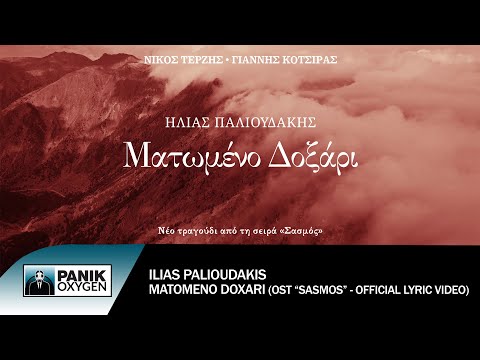 Ηλίας Παλιουδάκης - Ματωμένο Δοξάρι (OST &#171;Σασμός&#187;) - Official Lyric Video