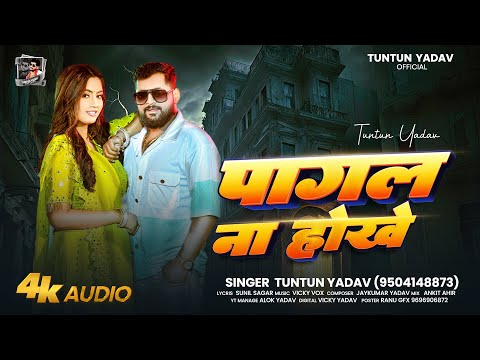 #Audio। पागल ना होखे ।#Tuntun_Yadav।Pagal Na Hokhe।New Bhojpuri Sad Song 2025