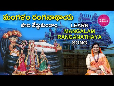 Learn మంగళం రంగనాథాయ | Mangalam Ranganathaya -  A Beautiful Carnatic Composition