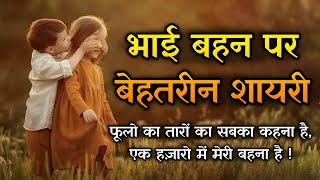 Bhai Behan Shayari in Hindi 2 Line || भाई बहन पर शायरी