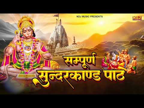 सम्पूर्ण सुन्दर काण्ड - Sampuran Sundarkand By Sandeep kapoor |Superfast SundarKand | Hanuman Bhajan