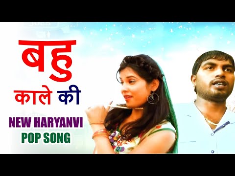 Bahu Kale Ki | बहु काले की | Bahu Kale Ki | New Haryanvi Pop Song 2024 | Tauwood