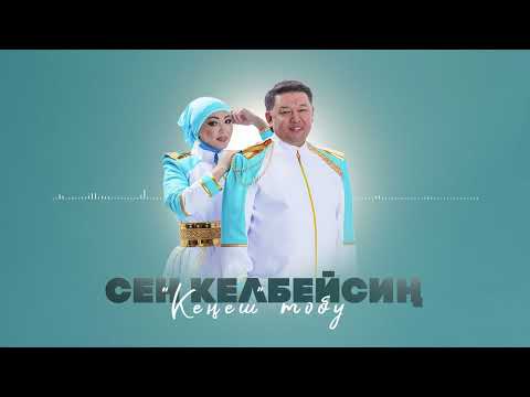 “Кеңеш” тобу - Сен келбейсиң / Жаңы ыр 2026