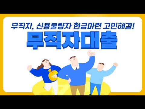 [무직자대출] 무직자도 신용불량자도 누구나 100% 대출받는방법!