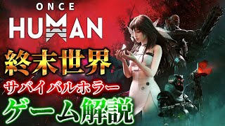 【Once Human】恐怖に支配された終末世界が舞台のオープンワールドサバイバルホラーゲームを解説 #PR