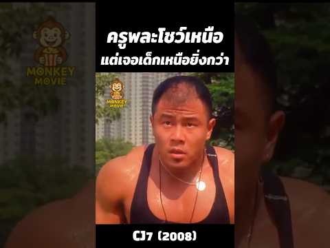 ครูพละโชว์เหนือแต่เจอเด็กเหนือยิ่งกว่า #สปอยหนัง #shorts #หนัง