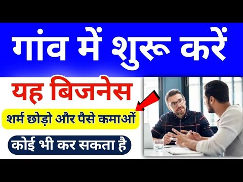 कम लगात से शुरू करे ये स्मॉल बिज़नेस महीने के कमाएं 50 हज़ार रुपए | Small Busines ideas village