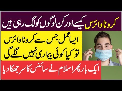 Wonderful Wazifa to Get Protection From CoronaVirus - Wazifa for Shifa from Any   Disease