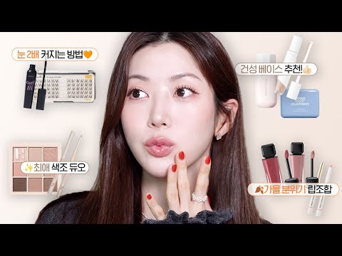 분위기 만들어줌🤎 최애 신상템으로 고급+세련 무드 살려주는 가을 메이크업 GRWM (feat. 이사옴!) | 존예 립조합, 화잘먹 베이스, 가을 무드 색조 조합