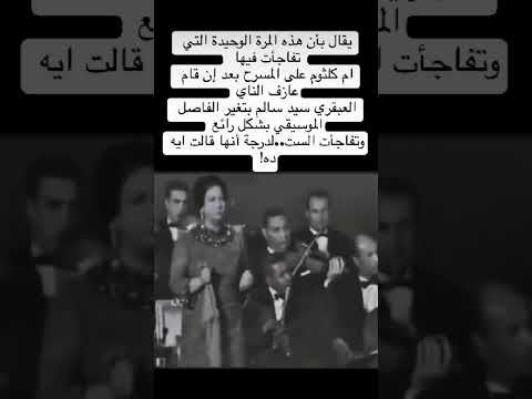 غروج سيد سالم على النوتة و إعجاب الست أم كلثوم (ايه دا)