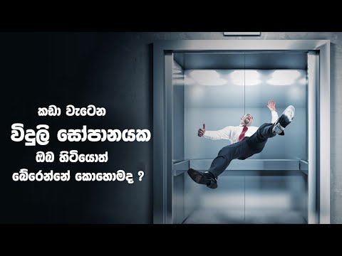 කවදාහරි දවසක ඔයාගේ ජීවිතේ බේරගන්න මේක වැදගත් වේවී Abirahas Gaweshanaya