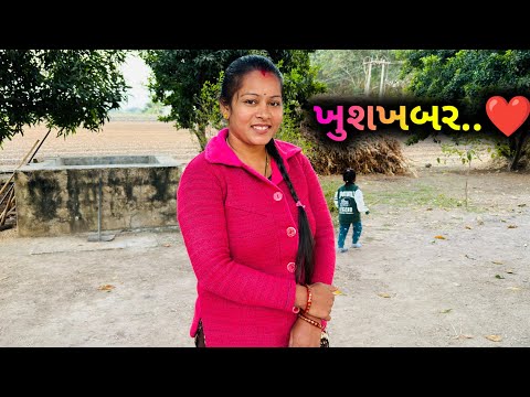 ખુશખબરી જણાવી જ દવ.. ❤️ | Khushkhabri Janavi Dav