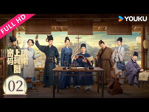 ENGSUB【清明上河图密码】EP02 张颂文白百何联手入画破诡异奇案！| Riverside Code at Qingming Festival | YOUKU MOVIE | 优酷电影